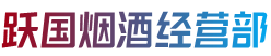 贵阳市花溪跃国烟酒经营部