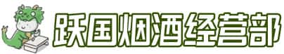 贵阳市花溪洋酒回收:茅台酒,名酒,虫草,烟酒,老酒,贵阳市花溪跃国烟酒经营部