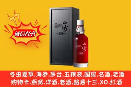 贵阳市花溪名酒回收50年山崎.jpg
