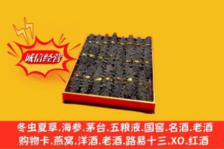 贵阳市花溪烟酒回收海参