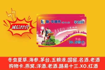 贵阳市花溪回收商超卡